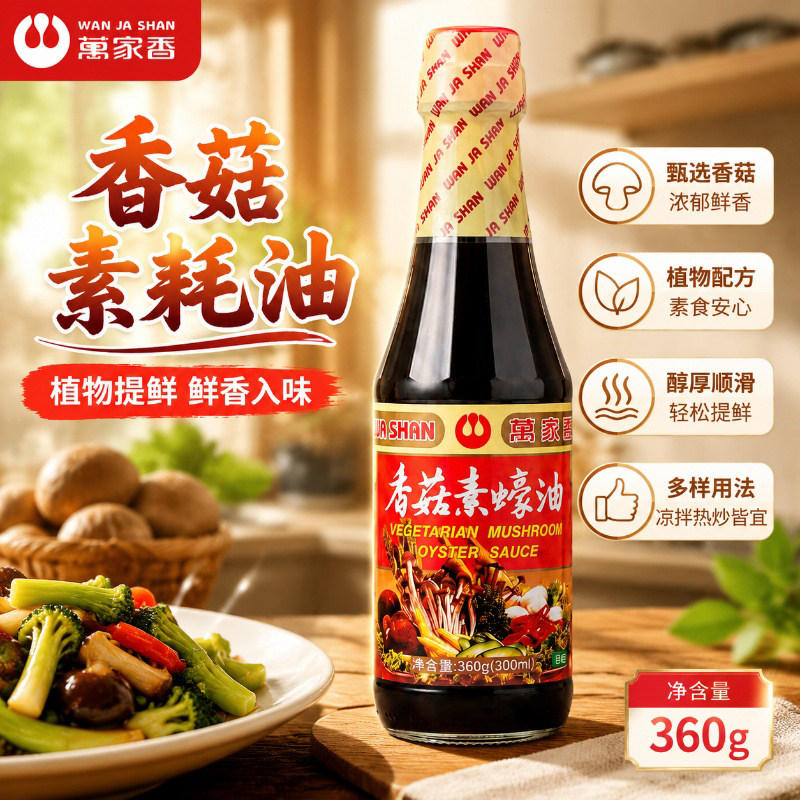 万家香香菇素蚝油360g提鲜炒菜拌面焖豆腐斋菜家用全素调味蚝油