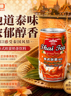 巧口泰式欧蕾奶茶320ml正宗泰式风味丝滑醇厚红茶即饮奶茶饮料