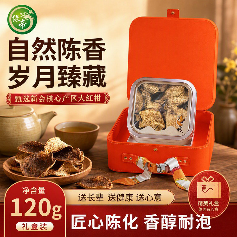 绿帝新会陈皮礼盒装120g醇香回甘商务拜访走亲戚养生干货礼盒礼品