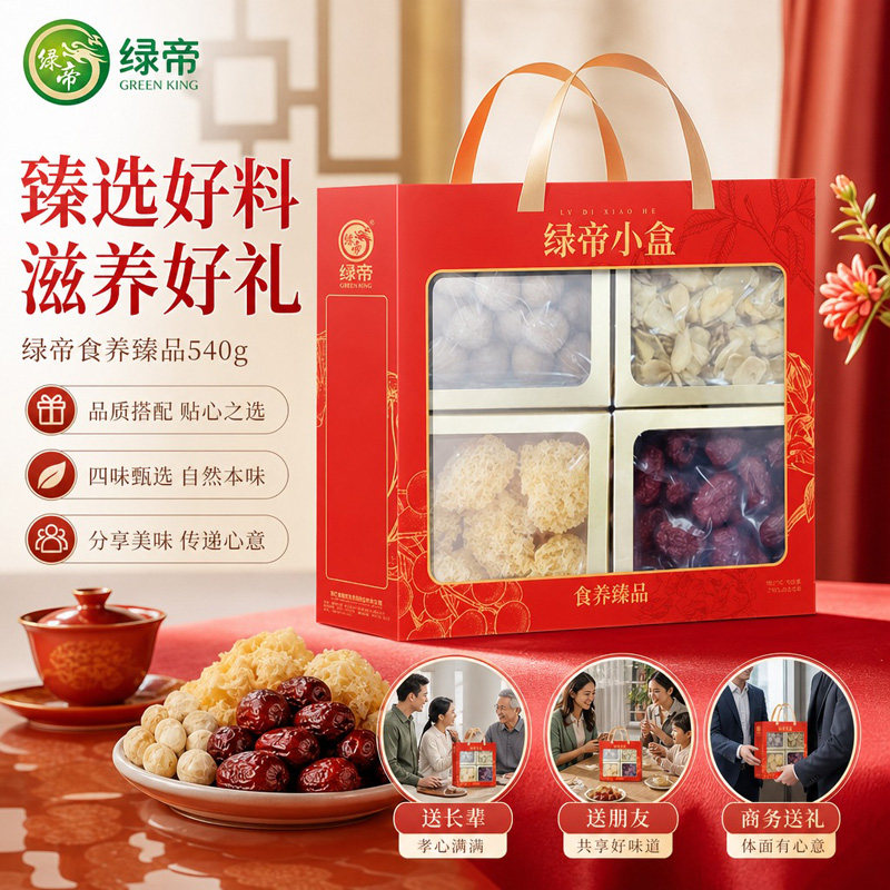 绿帝食养臻品干货礼盒540g小银耳百合干桂圆干楼兰枣中秋送礼干货