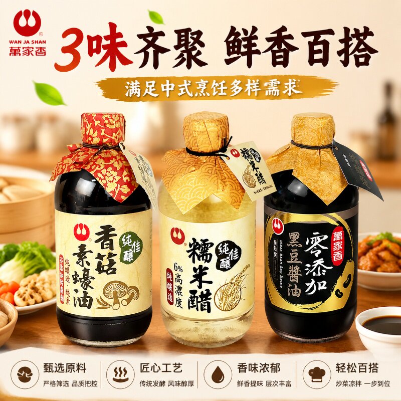 台湾进口万家香纯酿调味严选原料匠心酿造烧炒凉拌全能调味三件套