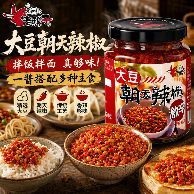 老骡子大豆朝天辣椒台湾原产辣椒酱家用炒菜开胃剁椒下饭酱料240g