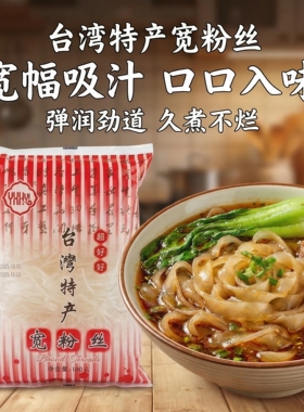 台湾进口特产宽粉丝180g弹润劲道久煮不烂汤粉炒粉正宗台湾风味