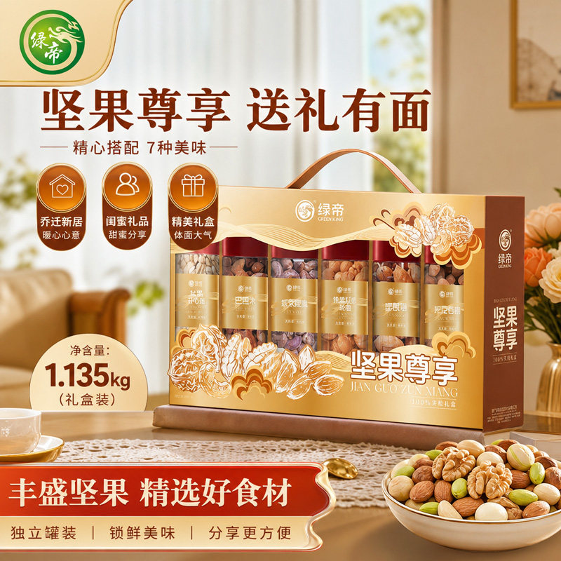 绿帝坚果尊享礼盒1.135kg七种原味坚果组合礼包节日送礼坚果礼盒