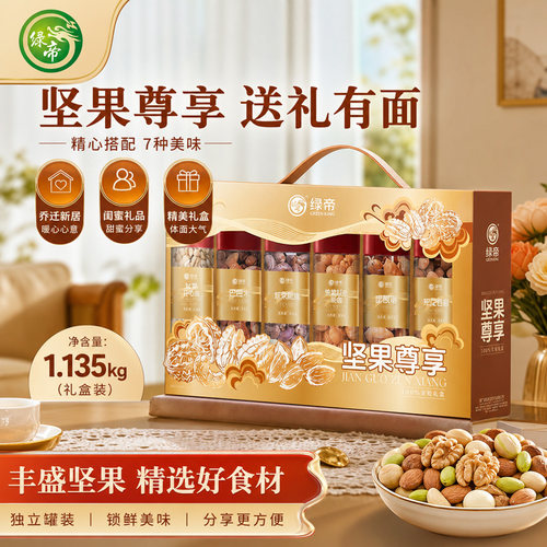 绿帝坚果尊享礼盒1.135kg七种原味坚果组合礼包节日送礼坚果礼盒