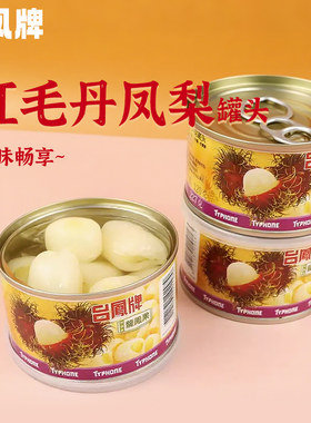 台湾原装台凤牌龙凤果红毛丹下午茶凤梨水果罐头烘焙凤梨水果原料