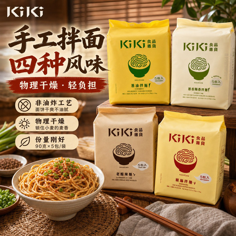 KiKi台湾手工拌面葱油椒麻老醋辣面四种风味劲道挂汁快煮方便干面