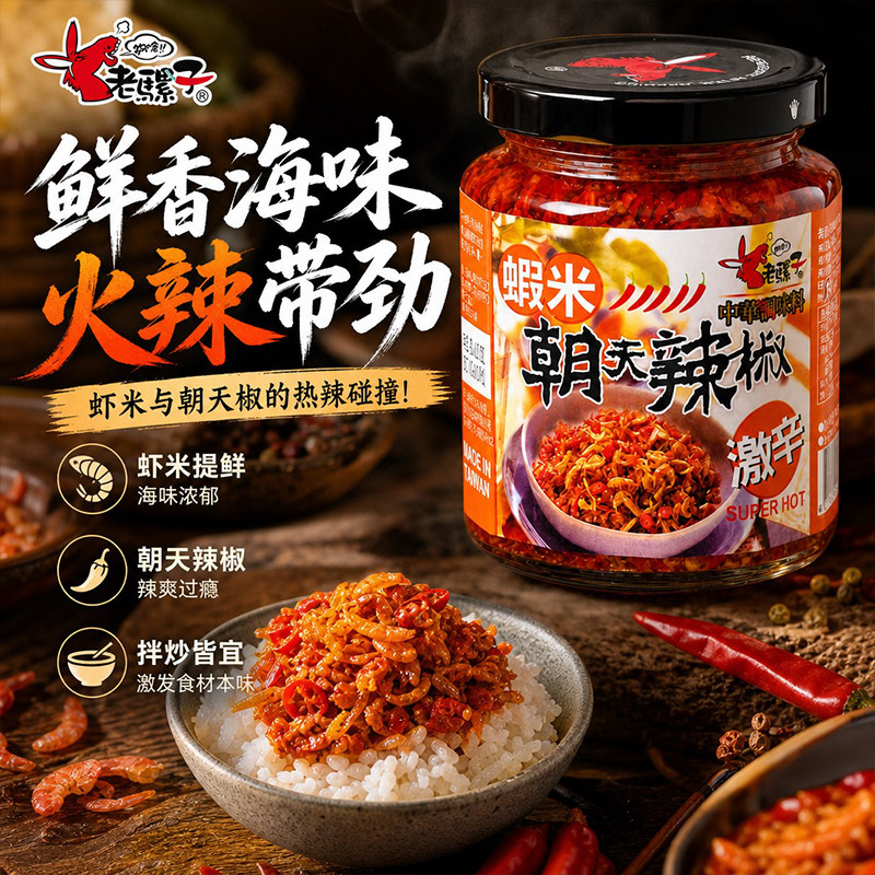 老骡子虾米朝天辣椒酱超辣浓郁海味家用开胃下饭海鲜剁椒酱料240g