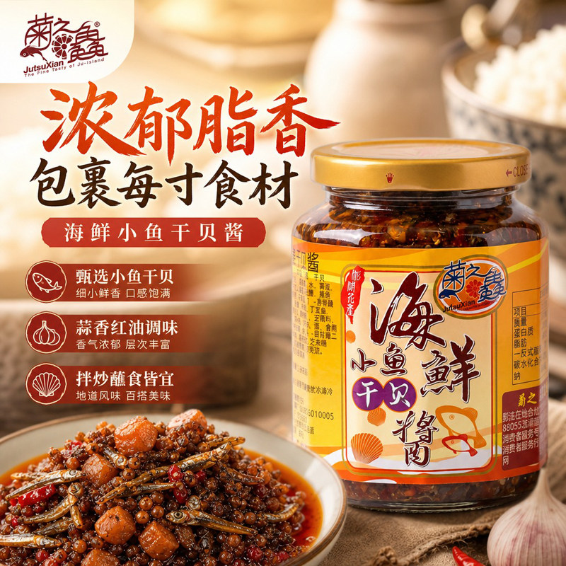 台湾进口菊之鱻海鲜小鱼干贝酱450g家火锅蘸料海鲜香辣调味下饭酱