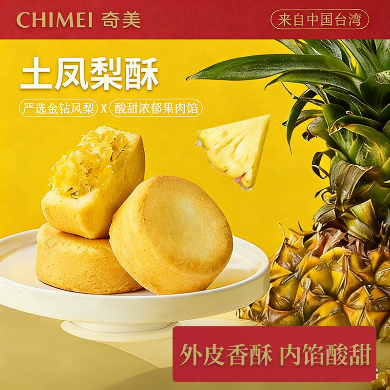 台湾原装奇美土凤梨酥传统风味点心送礼聚会下午茶小点心凤梨酥