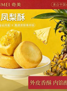 台湾原装奇美土凤梨酥传统风味点心送礼聚会下午茶小点心凤梨酥