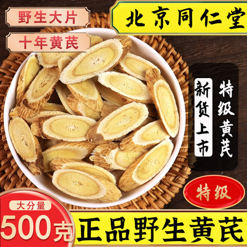 同仁堂野生黄芪大片500g克特级正品甘肃无硫中药材当归党参泡水喝