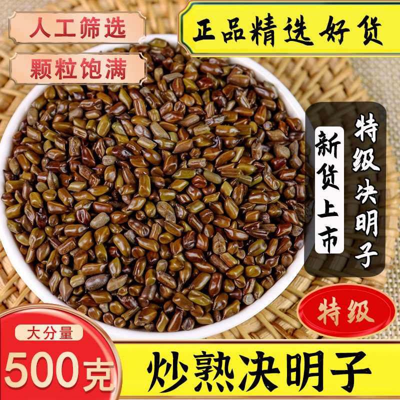 高品质炒决明子药用炒决明子中药材泡水可搭枸杞菊花牛蒡500g包邮