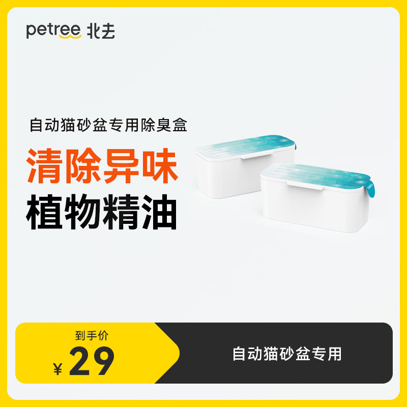 Petree北去自动猫砂盆除臭杀菌除味盒天然植物精油除异味【通用】,宠物/宠物食品及用品,智能猫砂盆,淘宝优惠券,粉丝福利购,淘宝优惠卷