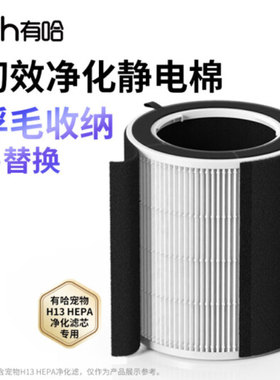 uah有哈宠物空气净化器吸猫毛浮毛专用净化滤芯H13 HEPA