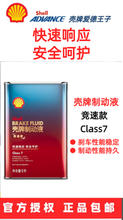 授权壳牌制动液竞速款刹车油摩托车 汽车 Class 7 超过DOT3 4+