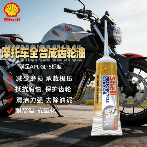 壳牌摩托车齿轮油全合成80W90雅马哈铃木豪爵125踏板摩托专用GL-5