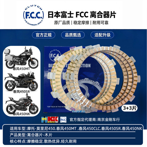 日本进口富士FCC摩托莫里尼春风450MT450CLC450SR450NK原厂离合片