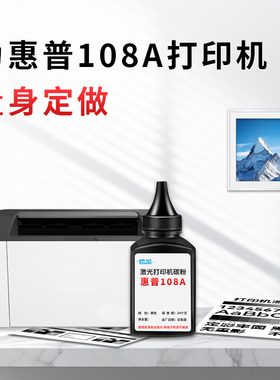 适用惠普108a碳粉W1108A型号 适配108w/136a/w/nw/138pn/fnw 高纯度低粉尘 易加粉3000页 激光打印机专用碳粉