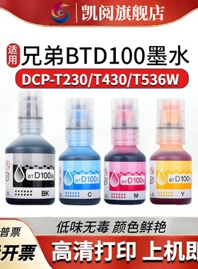 适用兄弟BTD100墨水T236 T238 T430 T435 T436 T439 T536 T730 T735 T830 T835 T930DW喷墨打印机