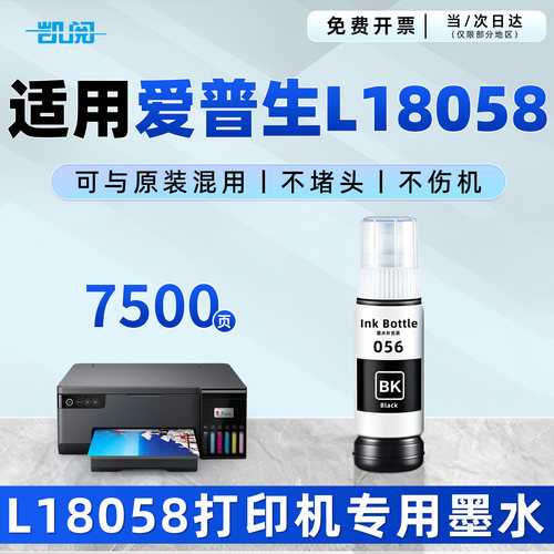 爱普生L18058墨水打印机墨水