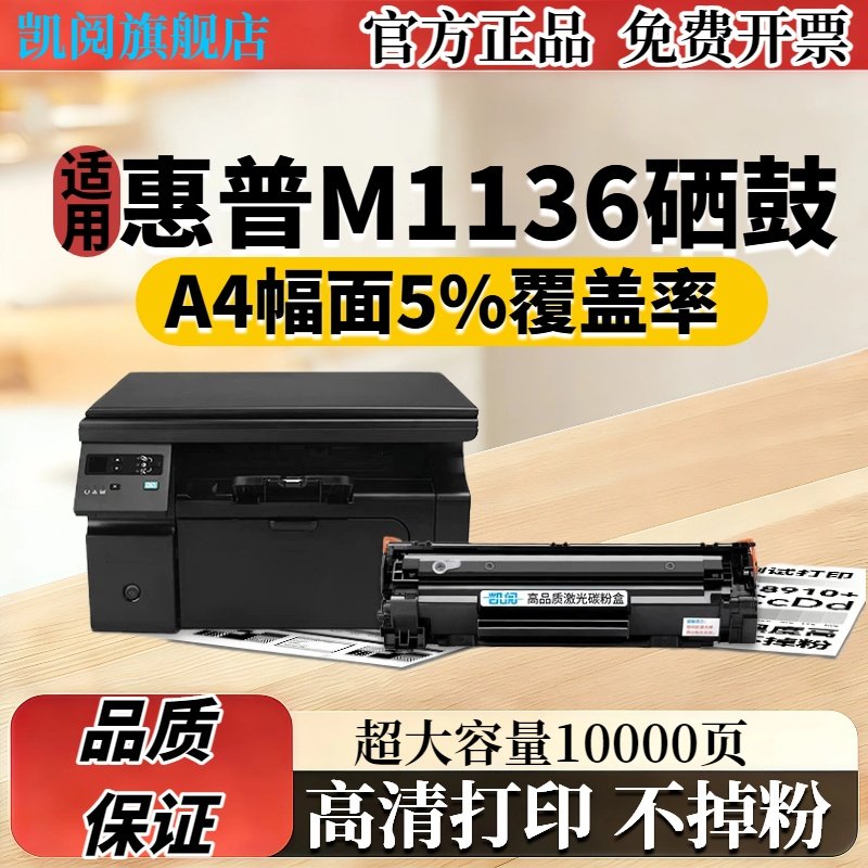 凯阅适用惠普m1136硒鼓大容量