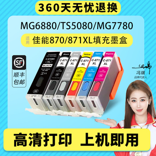 MG7780打印机墨盒ix6780 TS5080 6080 ip7280可填充墨盒 IX6880 871XL墨盒TS8080 适用canon佳能870 9080
