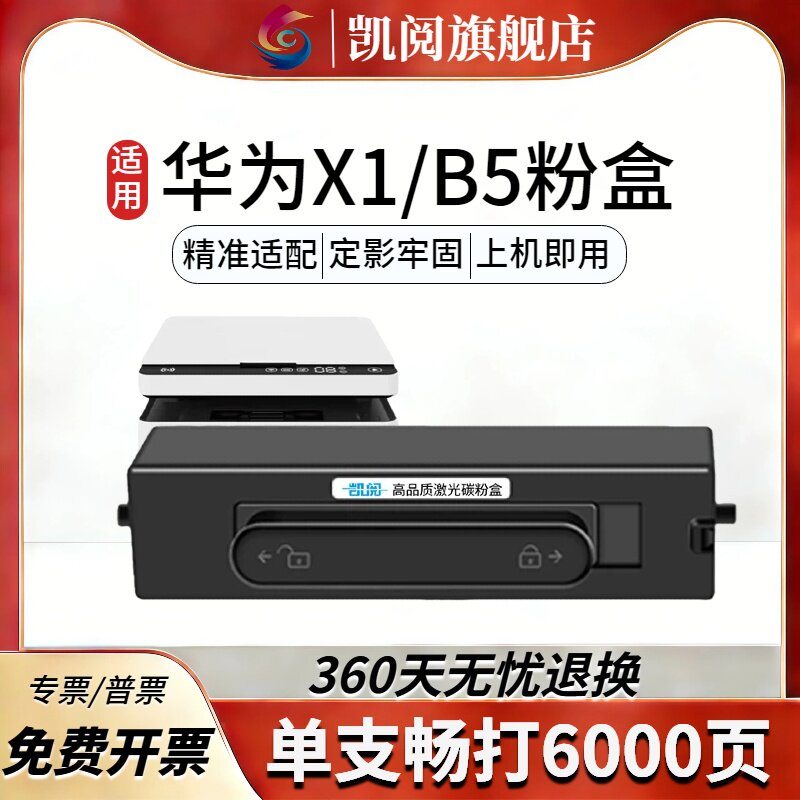 凯阅适用华为X1/B5粉盒 X1/B5鼓架 兼容 F-1500 型号 适配PixLab X1 Pro/Max/B5 / 擎云P5 高容易加粉