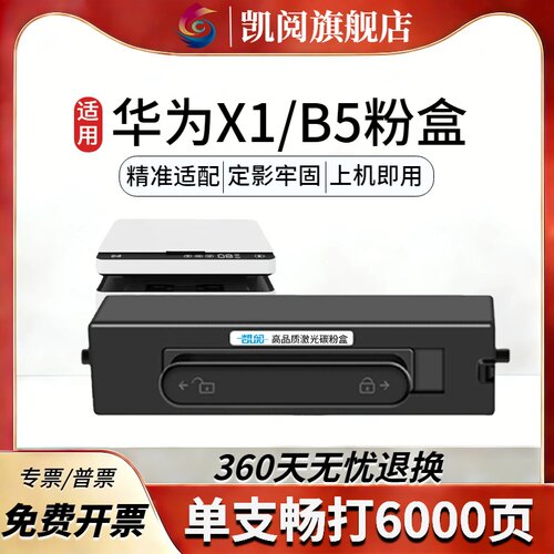 华为X1/B5高容粉盒2500页