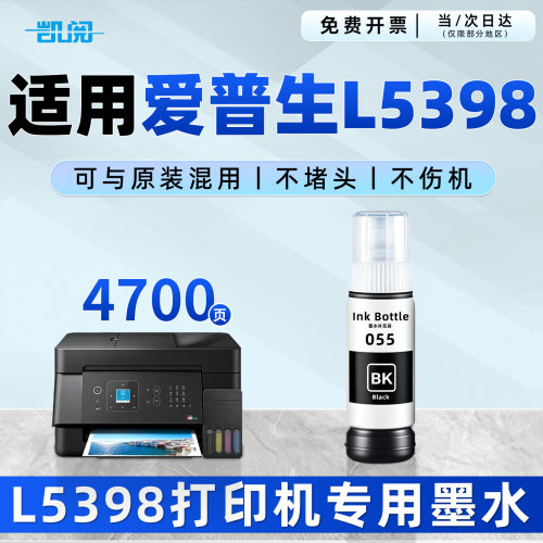 爱普生L5398墨水打印机墨水