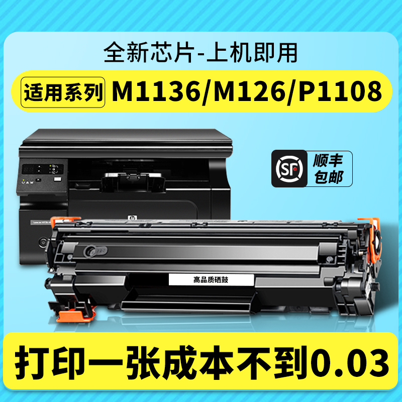 适用惠普m1136硒鼓388a 126a 88a p1108 cc388a打印机墨盒m128fn 126nw hp1106 1213nf 1008易加粉1007碳粉盒-封面