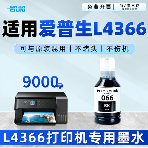 爱普生L4366墨水打印机墨水