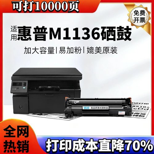 凯阅适用惠普m1136硒鼓大容量