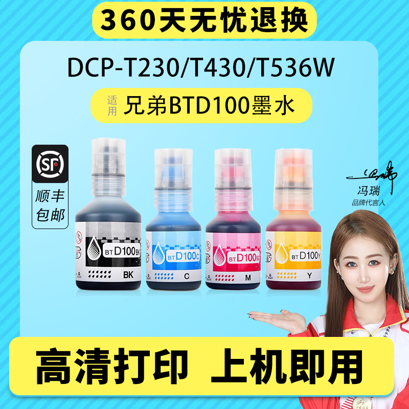 适用兄弟BTD100墨水T236T238