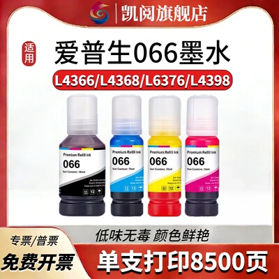 适用爱普生066墨水L4366L4368