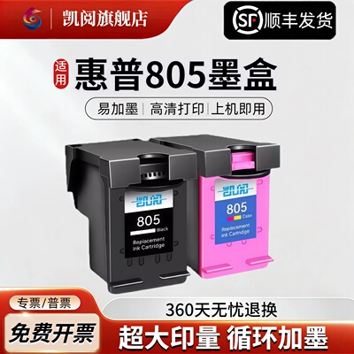 凯阅适用惠普805墨盒可加墨