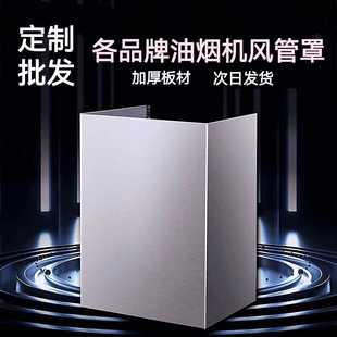 定制做不锈钢抽吸油烟机围板装饰罩排烟罩隔挡板防油罩子包风管道