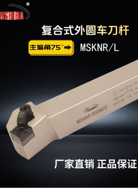 悍狮霸数控75度外圆车刀杆MSKNR/2020K/2525M/3232机床刀具正反刀