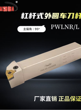 数控刀杆杠杆式外圆车刀PWLNR1616H/2020K/2525M/3232P装桃型刀片