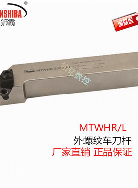 悍狮霸数控外螺纹合金刀杆MTWHR2020K4/2525M4/3232P4车床刀具