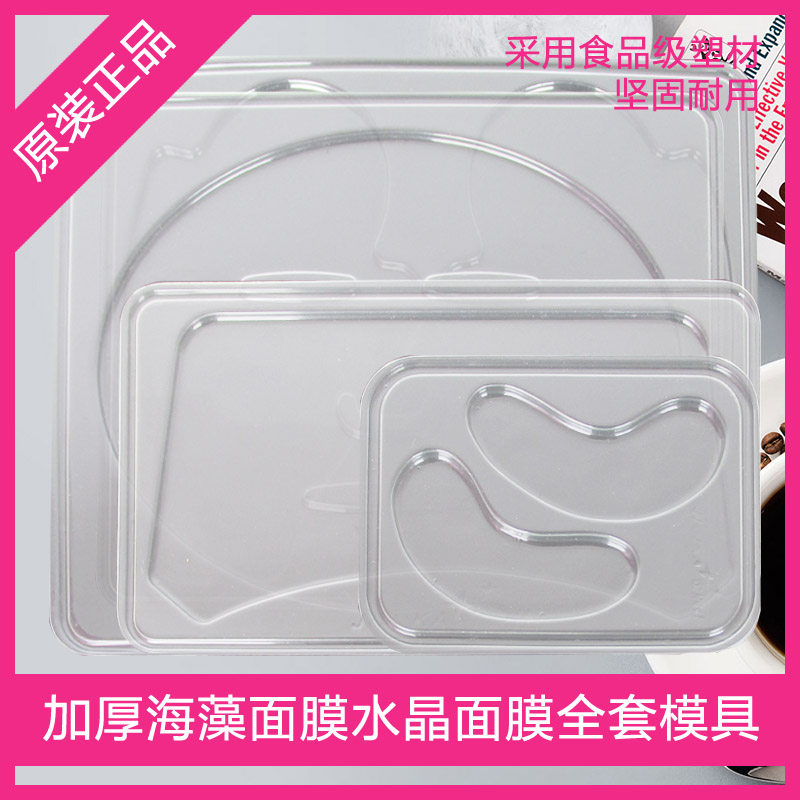 原装加厚全套海藻水晶面膜具眼膜具手膜具颈膜具美容院模具包邮
