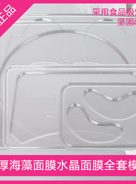 原装加厚全套海藻水晶面膜具眼膜