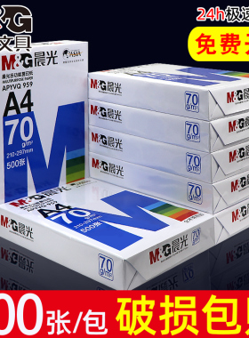 晨光A4白纸彩色打印复印纸70g草稿纸粉红黄蓝色80g木浆500张5包装