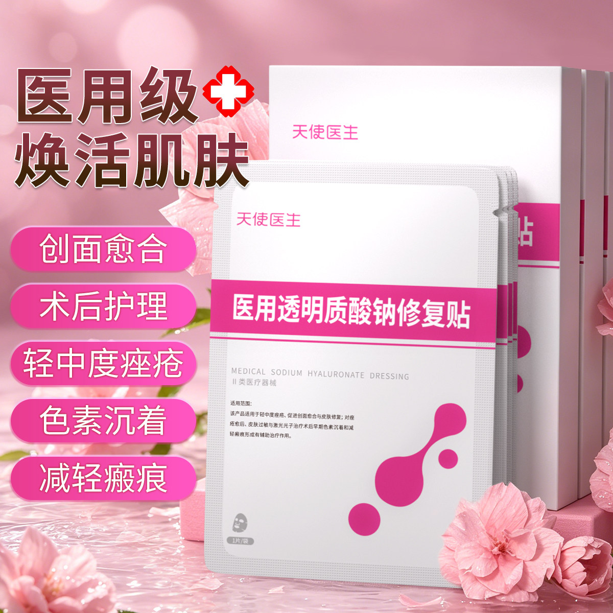天使医生医用面冷敷贴创面修复补水激光术后水光膜痤疮械字号