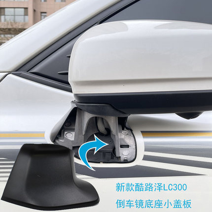 兰德酷路泽LC300霸道倒车后视镜黑底座螺丝外装饰小盖板底壳零件