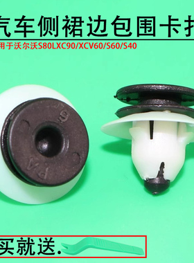 适用沃尔沃S80LXC90/XCV60/S60/S40/底大边/侧裙边包围卡扣卡子