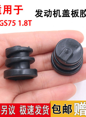 适用于长安GS75 1.8T装饰罩固定胶套CS75睿骋发动机盖板胶垫