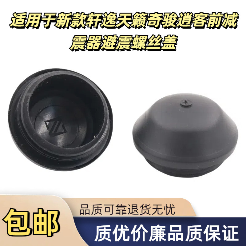 适用于新款轩逸天籁奇骏逍客前减震器避震螺丝加装防尘防水防锈盖