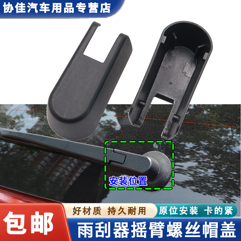 适配五菱宏光/S/S1/PLUS后雨刮臂盖子雨刷器雨刮器摇臂螺丝帽盖