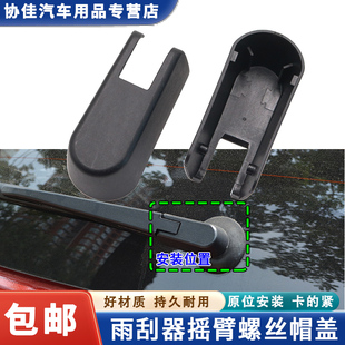 PLUS后雨刮臂盖子雨刷器雨刮器摇臂螺丝帽盖 适配五菱宏光